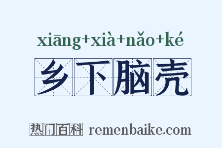 乡下脑壳是什么意思的图片